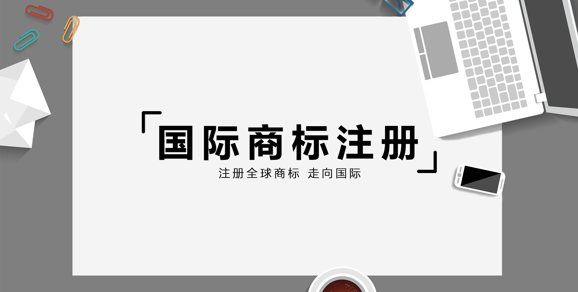 国际商标注册(图1)