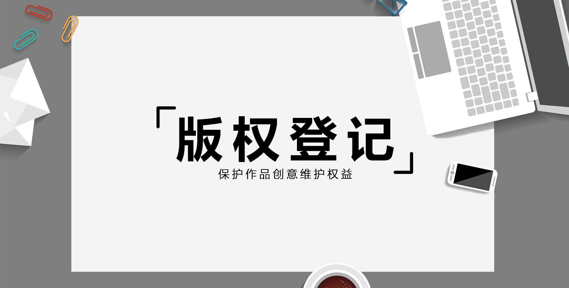 版权登记(图1)